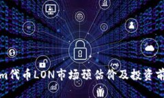 Tokenim代币LON市场预估价及投资前景分析