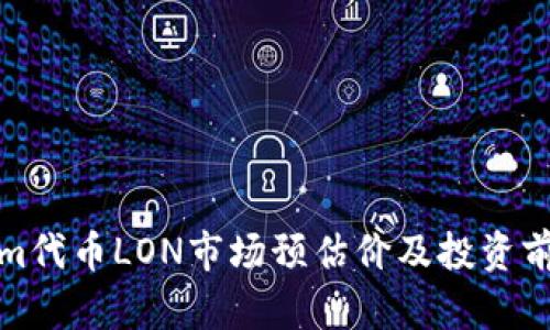 Tokenim代币LON市场预估价及投资前景分析