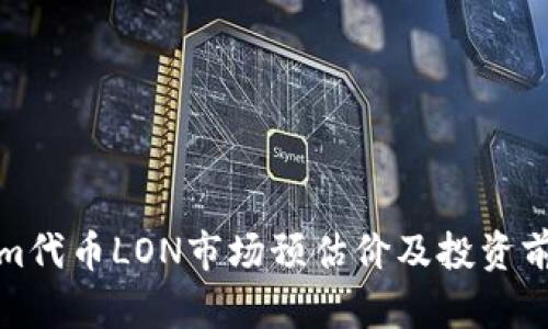 Tokenim代币LON市场预估价及投资前景分析