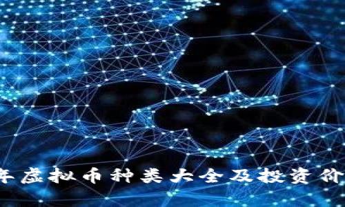 2023年虚拟币种类大全及投资价值分析