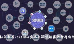 如何利用Tokenim实现无限领糖果的神奇方法