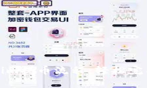 详细解析Tokenim提币流程：轻松完成加密资产提现