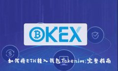 如何将ETH转入钱包Tokenim：完整指南