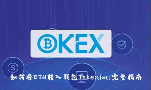 如何将ETH转入钱包Tokenim：完整指南