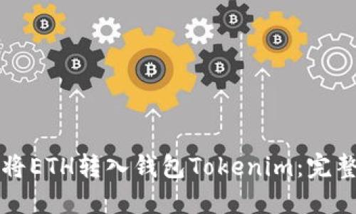如何将ETH转入钱包Tokenim：完整指南