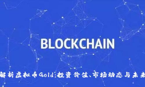 深入解析虚拟币Gold：投资价值、市场动态与未来趋势