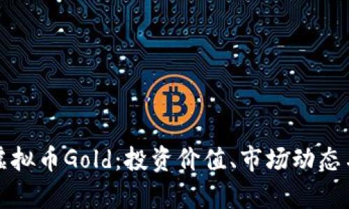 深入解析虚拟币Gold：投资价值、市场动态与未来趋势