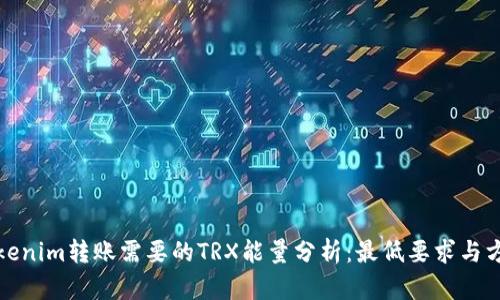 Tokenim转账需要的TRX能量分析：最低要求与方案