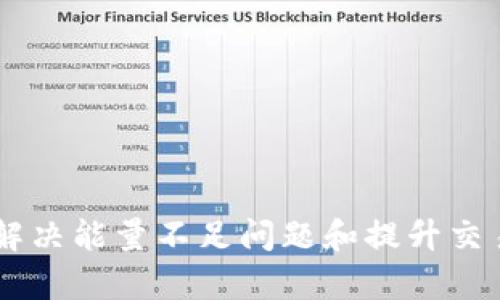 Tokenim转账失败：解决能量不足问题和提升交易成功率的全面指南