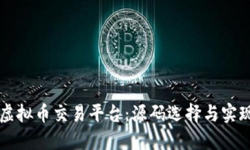 构建自己的虚拟币交易平台：源码选择与实现的完整指南