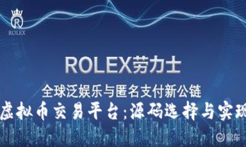 构建自己的虚拟币交易平台：源码选择与实现的完整指南