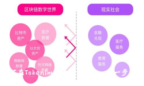 如何在Tokenim创建DOT钱包：一步一步指南