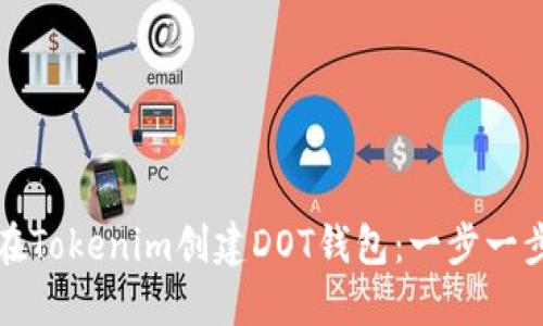 如何在Tokenim创建DOT钱包：一步一步指南