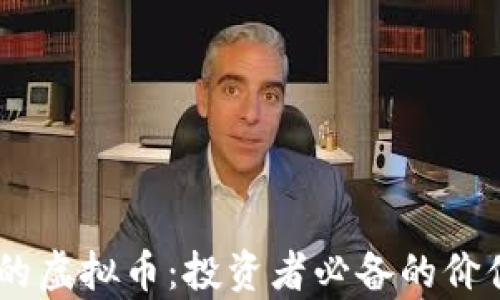 
看懂阿道（Adar）的虚拟币：投资者必备的价值分析与未来前景