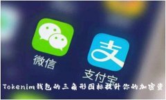 如何利用Tokenim钱包的三角形图标提升你的加密资