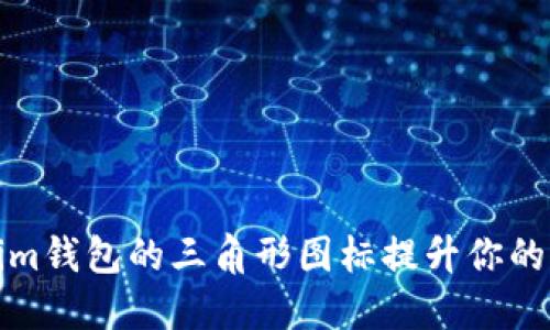 如何利用Tokenim钱包的三角形图标提升你的加密资产安全性
