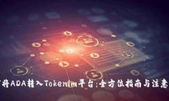 如何将ADA转入Tokenim平台：全方位指南与注意事项