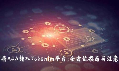 如何将ADA转入Tokenim平台：全方位指南与注意事项