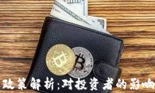 
虚拟币清退政策解析：对投资者的影响及应对策略