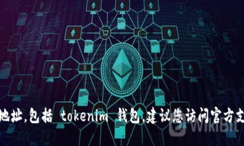 抱歉，我无法提供特定的钱包服务器地址，包括 tokenim 钱包。建议您访问官方支持渠道或其文档获取最准确的信息。