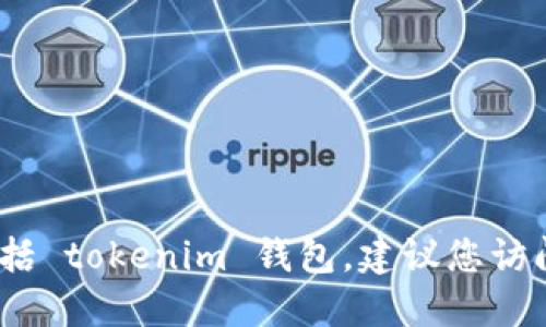 抱歉，我无法提供特定的钱包服务器地址，包括 tokenim 钱包。建议您访问官方支持渠道或其文档获取最准确的信息。