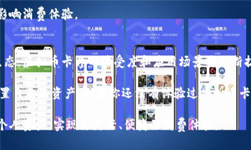baioti揭秘虚拟币卡片的未来：如何利用它们实现资产增值与便捷支付/baioti  
虚拟币卡片,加密货币,支付工具,资产管理,区块链技术/guanjianci  

引言：虚拟币卡片的崛起  
随着社会的数字化转型，虚拟币卡片作为一种新兴的支付工具和资产管理方式越来越受到人们的关注。不论你是虚拟货币的新手还是经验丰富的投资者，虚拟币卡片都为你提供了独特的便利和价值。在这篇文章中，我们将深入探讨虚拟币卡片的功能、优缺点以及如何通过它们实现资产的增值与便捷的支付体验。  

虚拟币卡片的基本概念  
虚拟币卡片，顾名思义，是用于存储和管理虚拟货币的一种卡片，通常包括加密货币如比特币、以太坊等。这种卡片能够将你的虚拟资产以易于管理的方式展示出来，并且可以用于线上和线下的支付。在现代金融科技的快速发展下，虚拟币卡片正逐步将传统支付方式淘汰，成为新的支付主流。  

虚拟币卡片的功能  
虚拟币卡片的功能多种多样，首先，它为用户提供了便捷的支付方式。你可以将虚拟货币与信用卡或借记卡绑定，通过简单的扫码或刷卡操作，轻松完成交易。这种无缝对接的支付体验，无疑为消费者的生活带来了极大的便利。  

其次，虚拟币卡片允许用户在不同的货币之间快速转换。假设你持有多种虚拟货币，想要在不同的商户中消费，虚拟币卡片能够帮助你快速将这些货币转换为商户所接受的法定货币，提高了交易的灵活性。此外，在某些情况下，这种卡片还可能提供额外的积分或现金返还，进一步提升了用户价值。  

虚拟币卡片的安全性  
当然，安全性是虚拟币卡片中不可忽视的一个方面。大多数虚拟币卡片提供多重安全保护措施，包括双因素身份验证、加密保障等，这使得用户在使用过程中感到更加安心。此外，由于区块链技术的应用，交易记录是透明且不可篡改的，这为用户提供了额外的信用保障。  

如何选择合适的虚拟币卡片  
选择一款合适的虚拟币卡片是实现资产增值和便捷支付的关键。首先，用户需要关注卡片的费用结构，包括年费、交易费等。这些费用将直接影响到最终的成本，务必仔细阅读相关条款。  

其次，支持的虚拟货币种类也是选择虚拟币卡片时的重要因素。市场上有众多不同种类的虚拟货币，并不是每一款虚拟币卡片都支持所有的币种。用户应根据自己的投资组合来选择合适的卡片，以便更好地管理他们的资产。  

虚拟币卡片的优点  
虚拟币卡片有许多优点，首先是其高便捷性。用户只需携带一张卡片，便能轻松实现线上线下支付，无需逐个切换钱包或应用。此外，在某些情况下，虚拟币卡片还支持自动充币，用户可以提前设定阈值，一旦达到就自动将法定货币转变为虚拟货币，避免潜在的资产损失。  

此外，虚拟币卡片通常具备良好的兼容性，能够与多个不同平台和商户进行对接。无论是在超市购物、在线购买还是进行国际汇款，虚拟币卡片都能轻松胜任。通过这种方式，用户不仅可以方便地使用他们的资产，还能增强使用场景的多样性，从而实现更好的资金流动。  

虚拟币卡片的劣势  
当然，虚拟币卡片也并非没有缺点。首先，尽管目前技术越来越成熟，但仍然存在被黑客攻击的风险。用户在选择和使用虚拟币卡片时，应特别注意其安全性措施，保护好自己的私人信息。此外，虚拟币市场波动性较大，持有虚拟货币的价值可能随时变化，这对使用虚拟币卡片的消费者提出了新的挑战。  

另一方面，有些商户仍然不接受虚拟币卡片，这限制了其使用范围。在这种情况下，用户需要提前确认商户是否支持虚拟货币支付，以免影响消费体验。  

总结与前景展望  
总体来看，虚拟币卡片作为一种创新的金融工具，正在逐步改变我们的支付方式和资产管理模式。在未来，随着更多商户加入这一支付生态，虚拟币卡片的接受度和应用场景将不断扩展，带给用户更多便利。  

我个人认为，虚拟币卡片的未来将不仅仅局限于单纯的支付工具，而是有可能发展成多功能的资产管理平台，帮助用户更好地规划和配置自己的资产。如果你还没有体验过虚拟币卡片的使用，或许现在就是一个不错的时机。  

在这个快速变化的数字时代，抓住机遇、合理规划，才能在未来的竞争中立于不败之地。借助虚拟币卡片的优势，你将能够更智慧地管理个人资产，实现更灵活、便捷的消费体验。