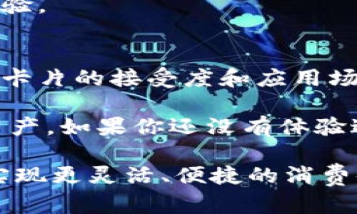 baioti揭秘虚拟币卡片的未来：如何利用它们实现资产增值与便捷支付/baioti  
虚拟币卡片,加密货币,支付工具,资产管理,区块链技术/guanjianci  

引言：虚拟币卡片的崛起  
随着社会的数字化转型，虚拟币卡片作为一种新兴的支付工具和资产管理方式越来越受到人们的关注。不论你是虚拟货币的新手还是经验丰富的投资者，虚拟币卡片都为你提供了独特的便利和价值。在这篇文章中，我们将深入探讨虚拟币卡片的功能、优缺点以及如何通过它们实现资产的增值与便捷的支付体验。  

虚拟币卡片的基本概念  
虚拟币卡片，顾名思义，是用于存储和管理虚拟货币的一种卡片，通常包括加密货币如比特币、以太坊等。这种卡片能够将你的虚拟资产以易于管理的方式展示出来，并且可以用于线上和线下的支付。在现代金融科技的快速发展下，虚拟币卡片正逐步将传统支付方式淘汰，成为新的支付主流。  

虚拟币卡片的功能  
虚拟币卡片的功能多种多样，首先，它为用户提供了便捷的支付方式。你可以将虚拟货币与信用卡或借记卡绑定，通过简单的扫码或刷卡操作，轻松完成交易。这种无缝对接的支付体验，无疑为消费者的生活带来了极大的便利。  

其次，虚拟币卡片允许用户在不同的货币之间快速转换。假设你持有多种虚拟货币，想要在不同的商户中消费，虚拟币卡片能够帮助你快速将这些货币转换为商户所接受的法定货币，提高了交易的灵活性。此外，在某些情况下，这种卡片还可能提供额外的积分或现金返还，进一步提升了用户价值。  

虚拟币卡片的安全性  
当然，安全性是虚拟币卡片中不可忽视的一个方面。大多数虚拟币卡片提供多重安全保护措施，包括双因素身份验证、加密保障等，这使得用户在使用过程中感到更加安心。此外，由于区块链技术的应用，交易记录是透明且不可篡改的，这为用户提供了额外的信用保障。  

如何选择合适的虚拟币卡片  
选择一款合适的虚拟币卡片是实现资产增值和便捷支付的关键。首先，用户需要关注卡片的费用结构，包括年费、交易费等。这些费用将直接影响到最终的成本，务必仔细阅读相关条款。  

其次，支持的虚拟货币种类也是选择虚拟币卡片时的重要因素。市场上有众多不同种类的虚拟货币，并不是每一款虚拟币卡片都支持所有的币种。用户应根据自己的投资组合来选择合适的卡片，以便更好地管理他们的资产。  

虚拟币卡片的优点  
虚拟币卡片有许多优点，首先是其高便捷性。用户只需携带一张卡片，便能轻松实现线上线下支付，无需逐个切换钱包或应用。此外，在某些情况下，虚拟币卡片还支持自动充币，用户可以提前设定阈值，一旦达到就自动将法定货币转变为虚拟货币，避免潜在的资产损失。  

此外，虚拟币卡片通常具备良好的兼容性，能够与多个不同平台和商户进行对接。无论是在超市购物、在线购买还是进行国际汇款，虚拟币卡片都能轻松胜任。通过这种方式，用户不仅可以方便地使用他们的资产，还能增强使用场景的多样性，从而实现更好的资金流动。  

虚拟币卡片的劣势  
当然，虚拟币卡片也并非没有缺点。首先，尽管目前技术越来越成熟，但仍然存在被黑客攻击的风险。用户在选择和使用虚拟币卡片时，应特别注意其安全性措施，保护好自己的私人信息。此外，虚拟币市场波动性较大，持有虚拟货币的价值可能随时变化，这对使用虚拟币卡片的消费者提出了新的挑战。  

另一方面，有些商户仍然不接受虚拟币卡片，这限制了其使用范围。在这种情况下，用户需要提前确认商户是否支持虚拟货币支付，以免影响消费体验。  

总结与前景展望  
总体来看，虚拟币卡片作为一种创新的金融工具，正在逐步改变我们的支付方式和资产管理模式。在未来，随着更多商户加入这一支付生态，虚拟币卡片的接受度和应用场景将不断扩展，带给用户更多便利。  

我个人认为，虚拟币卡片的未来将不仅仅局限于单纯的支付工具，而是有可能发展成多功能的资产管理平台，帮助用户更好地规划和配置自己的资产。如果你还没有体验过虚拟币卡片的使用，或许现在就是一个不错的时机。  

在这个快速变化的数字时代，抓住机遇、合理规划，才能在未来的竞争中立于不败之地。借助虚拟币卡片的优势，你将能够更智慧地管理个人资产，实现更灵活、便捷的消费体验。