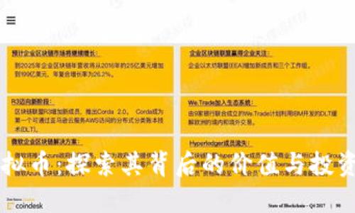 IU虚拟币：探索其背后的价值与投资潜力