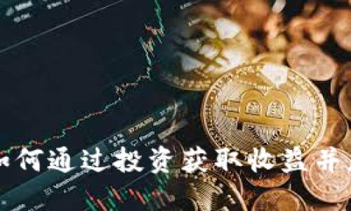 PTB虚拟币：如何通过投资获取收益并应对市场波动