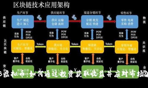 PTB虚拟币：如何通过投资获取收益并应对市场波动