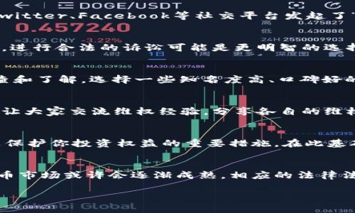   如何成功维护你的虚拟币权益：实用指南 / 
 guanjianci 虚拟币, 维权, 区块链, 投资, 加密货币 /guanjianci 

引言
在当今数字化浪潮中，虚拟币的普及程度不断上升。无论是比特币、以太坊还是各种山寨币，它们不仅吸引了众多投资者的目光，也成为了很多人实现财富增值的一种方式。然而，与此同时，虚拟币市场的快速发展也伴随着各种法律和维权问题。在这样的环境中，如何成功维护我们在虚拟币交易中的权益，成为了每一个投资者必须面对和思考的问题。

认识虚拟币的法律地位
虚拟币的法律地位因国家而异，但大部分国家并未将其视为法定货币。比如在美国，虽然虚拟币被视为财产，而非货币，但这并不妨碍其合法交易。在中国，虚拟币的交易被严格监管，但依然有很多投资者通过各种渠道参与投资。了解所在国家的法律政策，有助于投资者在进行虚拟币交易时，避免法律风险。

识别维权的常见问题
在虚拟币的世界里，投资者可能面临多种维权问题。其中，最常见的包括：平台跑路、交易纠纷、密码丢失或被盗、虚假ICO等。举个例子，近期某交易平台因安全漏洞导致大量用户资产被盗，许多用户选择了集体维权。此类事件的发生，使得维权知识的普及显得尤为重要。

准备充分的维权材料
一旦发生维权事件，及时准备相关材料是至关重要的。具体来说，你需要收集以下几类文件：交易记录截图、合同或协议文本、与交易平台的沟通记录等。这不仅能为后续的维权提供坚实的证据支持，也能在必要时帮助你寻找法律机构的支持。有经验的投资者往往会定期备份这些资料，以备不时之需。

通过社交媒体与其他用户联络
社交媒体是现代维权活动的重要阵地。在许多情况下，单个用户的声音往往微不足道，但聚集起来的集体力量却能引起更广泛的关注。例如，在某次交易平台跑路事件中，受害者通过Twitter、Facebook等社交平台发起了“维权行动”，成功引起了媒体的注意。有时候，借助网络的力量，能够实现更有效的维权。

选择适当的法律途径
针对不同的维权问题，选择合适的法律途径至关重要。如果你的虚拟币被盗，可能需要考虑报警或者寻求网络犯罪相关机构的支持。如果涉及合同或协议的纠纷，寻求律师的专业意见，进行合法的诉讼可能是更明智的选择。在这方面，能够找到有经验的律师，尤其是在虚拟币领域有深入了解的法律专业人士，会让维权更加顺利。

警惕虚假维权及诈骗
维权过程中，投资者需特别警惕那些打着维权旗号的骗局。在网络上出现过许多声称可以帮助投资者维权并收取高额费用的“中介”，但实际上他们并不具备合法性和有效性。通过调查和了解，选择一些知名度高、口碑好的专业机构进行维权，切忌盲目听信虚假信息以免受到经济损失。

经验分享：成功维权的案例
个人的维权经历能为其他投资者提供一些有价值的思路。在一次涉及某知名交易平台的维权中，我发现许多用户在维权过程中缺乏信任和信息共享。最终，我们通过建立一个微信群，让大家交流维权经验，分享各自的维权进展，甚至集体咨询律师，最终获得了一定程度的赔偿。这让我认识到，团结合作、信息透明是成功维权的关键。

保持警惕，合理规划投资
在虚拟币的投资中，除了维权问题外，风险管理同样重要。投资者需保持警惕，切勿盲目追逐市场潮流。进行充分的市场调研、选择合适的交易平台、制定合理的风险控制策略，这些都是保护你投资权益的重要措施。在此基础上，合理分配资产，将资金分散投资于多个项目，有助于降低风险，有利于维护整体的投资安全。

总结与展望
在虚拟币的领域中，维权难度与日俱增，但通过了解相关法律法规、收集维权证据、与他人合作等多方努力，投资者完全可以维护自己的合法权益。随著区块链技术的发展，未来的虚拟币市场或许会逐渐成熟，相应的法律法规也会不断完善。作为投资者，我们应当保持学习心态，积极应对可能出现的各类问题。虚拟币投资充满风险，但只要认真对待，就能在这个充满机遇的市场中找到属于自己的立足点。

最后，我希望本文所分享的维权知识和经验，能够对每一位虚拟币投资者有所帮助，愿大家在未来的投资道路上，能够获得更多的收益与保障。
