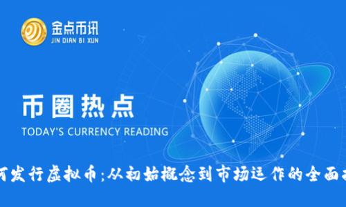 如何发行虚拟币：从初始概念到市场运作的全面指南