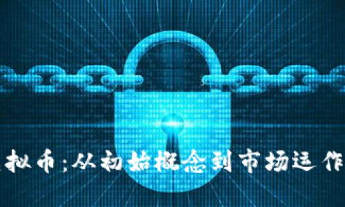 如何发行虚拟币：从初始概念到市场运作的全面指南