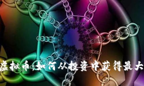 ETSC虚拟币：如何从投资中获得最大收益？