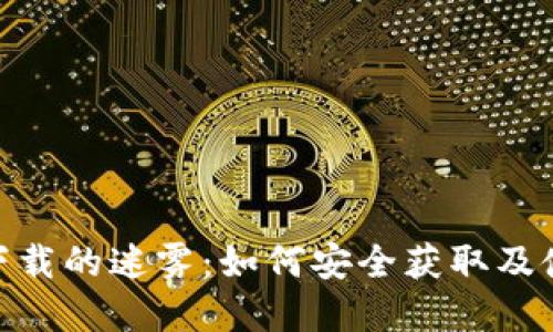  破解虚拟币下载的迷雾：如何安全获取及使用数字货币 
