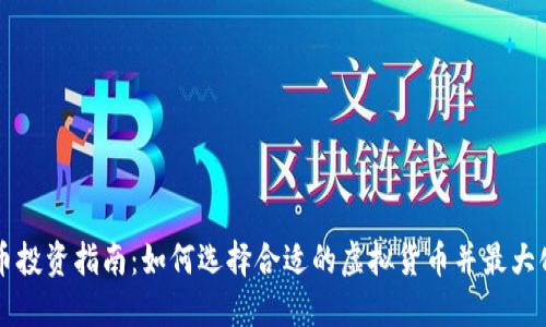 虚拟币投资指南：如何选择合适的虚拟货币并最大化收益
