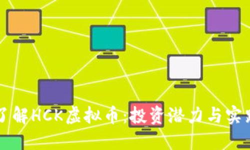 深入了解HCK虚拟币：投资潜力与实践指南
