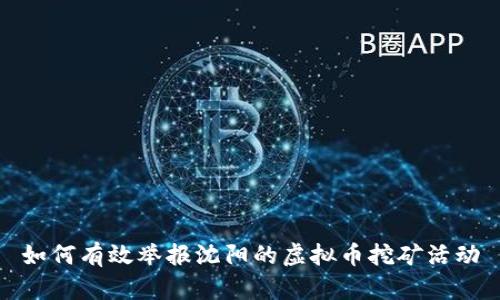 如何有效举报沈阳的虚拟币挖矿活动