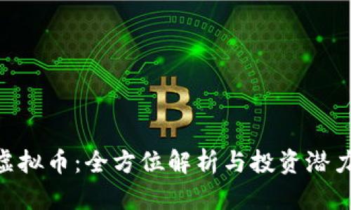 PUR虚拟币：全方位解析与投资潜力分析