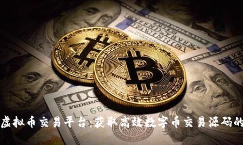 构建自己的虚拟币交易平台：获取高效数字币交易源码的价值与优势