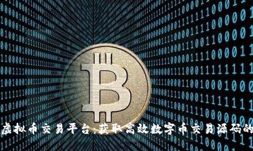 构建自己的虚拟币交易平台：获取高效数字币交易源码的价值与优势