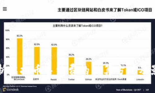 深入解析虚拟币手续费的计算方式及影响因素