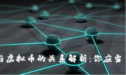 ### 平台币与虚拟币的关系解析：你应当了解的关键知识