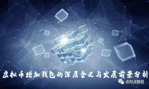 虚拟币增加钱包的深层含义与发展前景分析