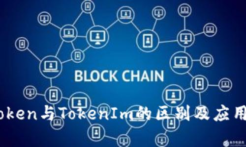 WoToken与TokenIm的区别及应用分析