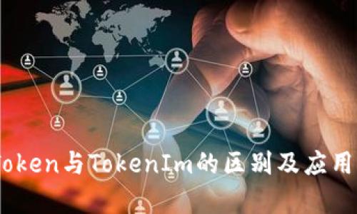 WoToken与TokenIm的区别及应用分析