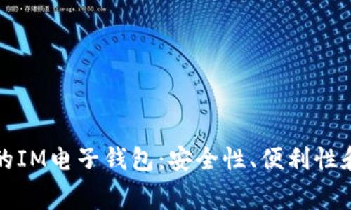 如何选择适合你的IM电子钱包：安全性、便利性和费用的全面分析