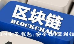 如何选择适合你的IM电子钱包：安全性、便利性和