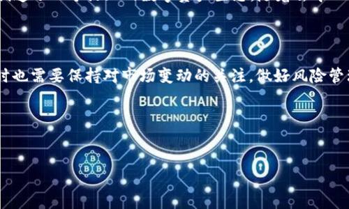 Tokenim平台提供对多种区块链网络的支持，包括以太坊（ETH）。作为一个流行的去中心化金融（DeFi）平台，它允许用户进行交易、流动性提供和其它金融操作。以下是Tokenim对ETH的支持以及其相关功能的详细介绍。

### Tokenim平台简介

Tokenim是一个基于区块链技术的金融平台，旨在为用户提供便捷的数字资产管理和交易服务。在Tokenim上，用户可以快速方便地进行数字货币的交易，参与流动性挖矿、质押等活动。由于以太坊作为以智能合约闻名的区块链，Tokenim支持ETH和以太坊上的各种代币，使得用户能够利用以太坊优势进行多种操作。

### Tokenim对ETH的支持

多链资产的兼容性

Tokenim不仅支持ETH，还支持其他基于以太坊的代币（如ERC20代币）。这种多链资产的兼容性使得用户在进行资产管理时更加灵活。用户可以在Tokenim上轻松管理他们的以太坊资产，并利用其平台的特性进行多样化投资。

流动性提供与交易

Tokenim通过其去中心化交易所（DEX）为用户提供流动性提供的机会。用户可以将他们的ETH存入流动性池中，获得平台的交易手续费作为收益。这不仅允许用户赚取被动收入，还能为平台的运行提供良好的支持。

### 以太坊的优势

以太坊作为区块链领域的一个重要参与者，提供了许多独特的功能。例如，智能合约允许开发者创建去中心化应用（DApps），这在传统的金融工具中是无法实现的。用户通过Tokenim使用ETH，能够直接参与到这些DApps的生态中，例如DeFi借贷、NFT市场等。

安全性与用户信任

Tokenim在安全性方面采取了多重措施，包括智能合约的审计和平台的安全性测试。使用ETH进行任何操作，都保证了用户资金的安全性。这是用户选择Tokenim的重要原因之一。

### 使用Tokenim的经历与体会

个人的使用评测

我作为一名数字货币投资者，在Tokenim上进行了多项交易，特别是关于ETH的交易。使用平台上的流动性池提供ETH的收益让我对资金的使用效率有了新的理解。在一段时间的使用中，我仅依靠流动性提供的收益，便抵消了市场波动带来的损失。

用户体验的提升

值得一提的是，Tokenim的用户界面设计非常友好，交易流畅，适合各种水平的用户。无论是刚入门的投资者还是经验丰富的交易者，都能在平台上迅速找到所需的功能，这大大提升了我的交易体验。

### 结论

总体来说，Tokenim对ETH的支持使得用户能够方便地进行各种操作。结合以太坊自身的优势，Tokenim不仅为用户提供了交易平台，还创造了一个活跃的数字资产生态。随着去中心化技术的不断发展，Tokenim无疑将会成为越来越多用户的选择。

展望未来

未来，随着DeFi的进一步普及，我们能够预见，Tokenim及其在以太坊上的多样化应用将会不断丰富。用户将会有更多的选择与收益，同时也需要保持对市场变动的关注，做好风险管理。

### 关键词与总结

Tokenim, ETH, 区块链, DeFi, 数字资产/guanjianci
Tokenim支持ETH，提供丰富的数字资产管理与交易功能，助力用户在去中心化金融中实现收益与价值。