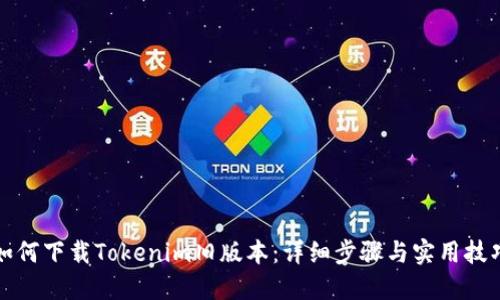 如何下载Tokenim旧版本：详细步骤与实用技巧